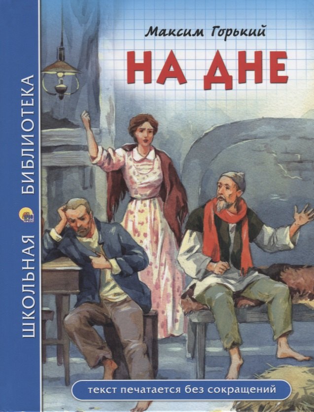 Горький Максим: ШКОЛЬНАЯ БИБЛИОТЕКА. НА ДНЕ (М. Горький) 96с.