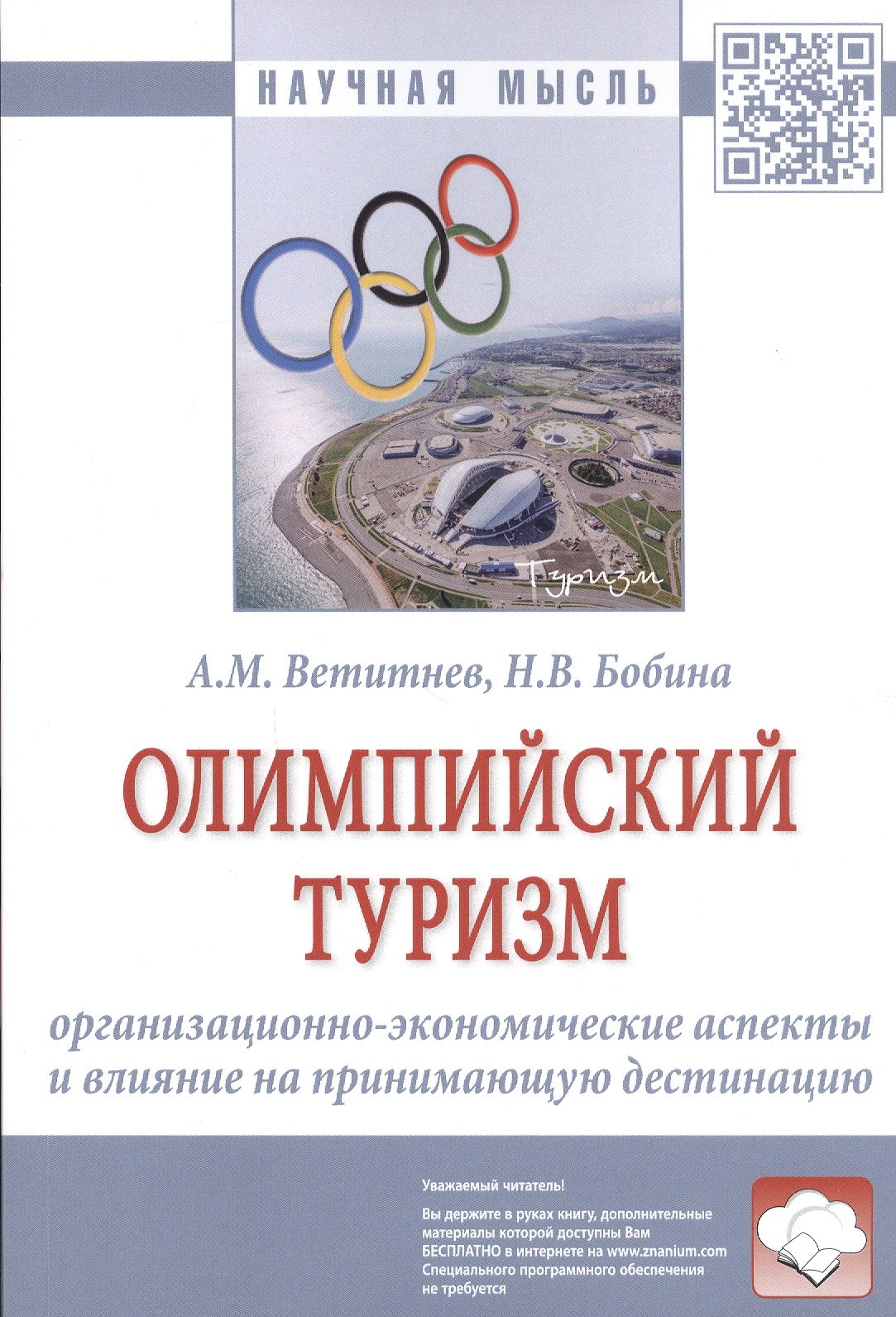 Олимпийский туризм Организационно-экономические аспекты и влияние на принимающую дестинацию Монография 1239₽
