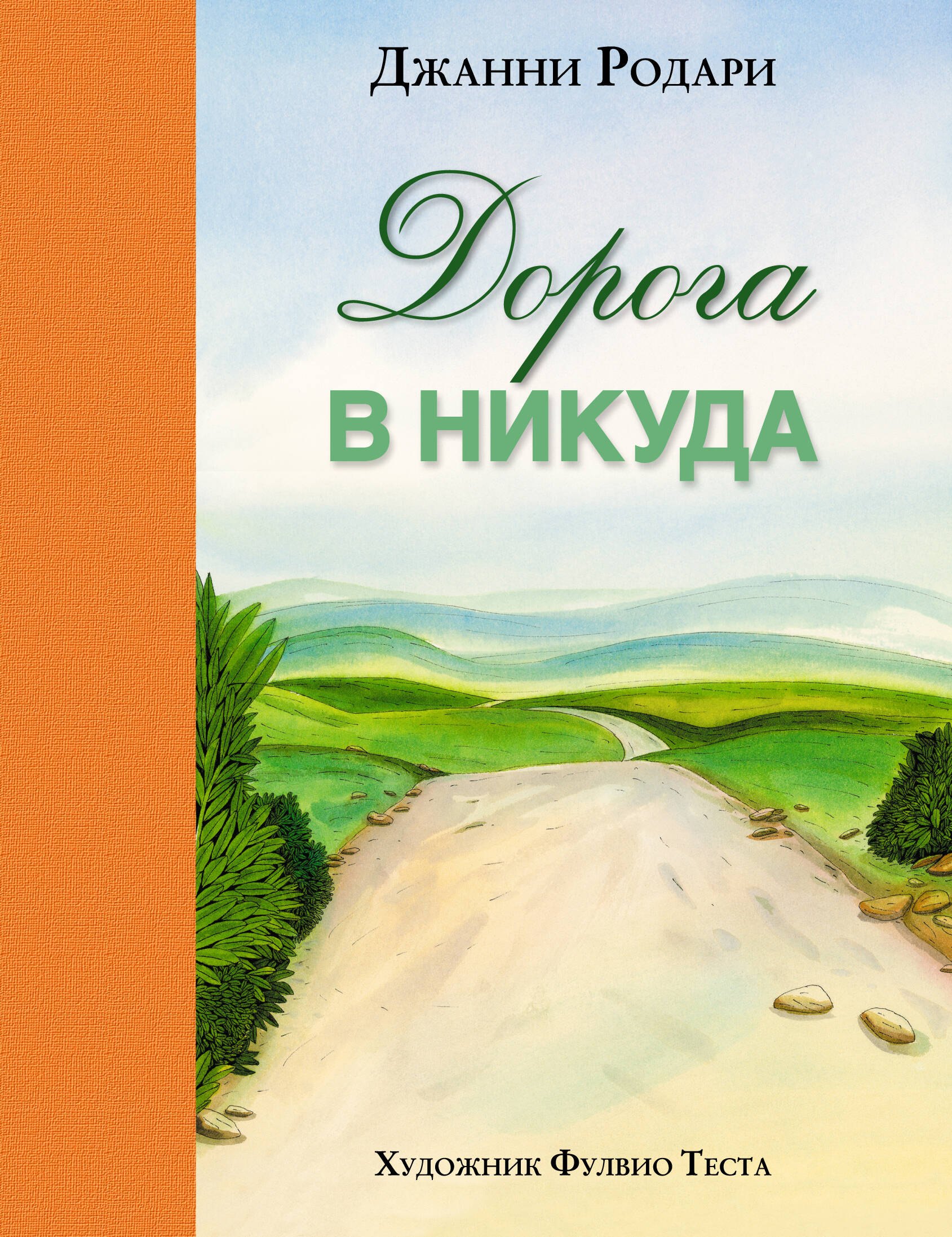 

Дорога в никуда