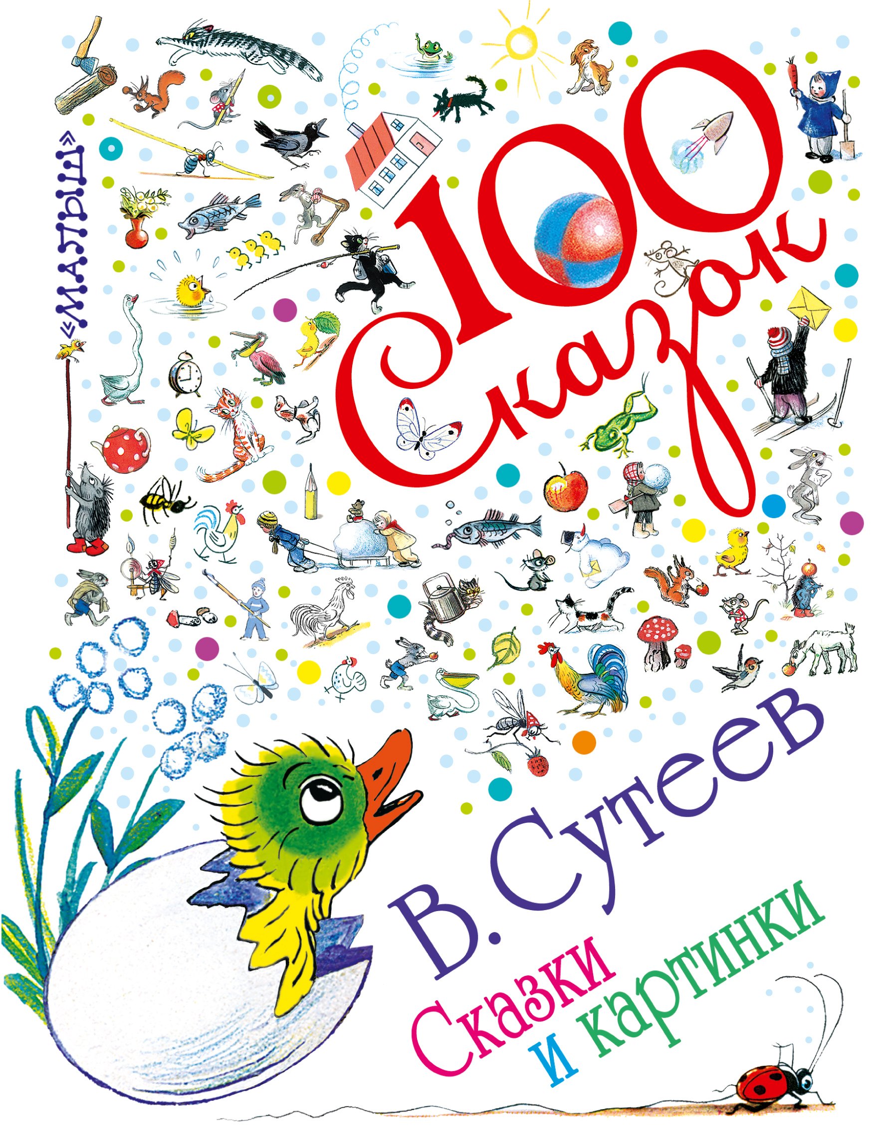 Сутеев Владимир Григорьевич: Сказки и картинки