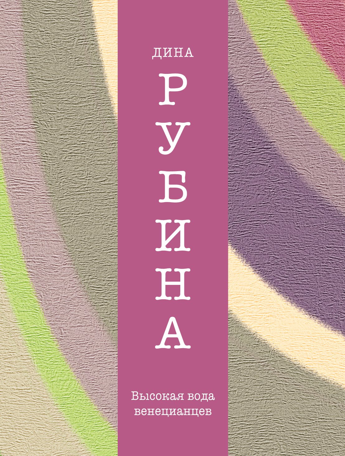 

Высокая вода венецианцев : повесть : рассказы