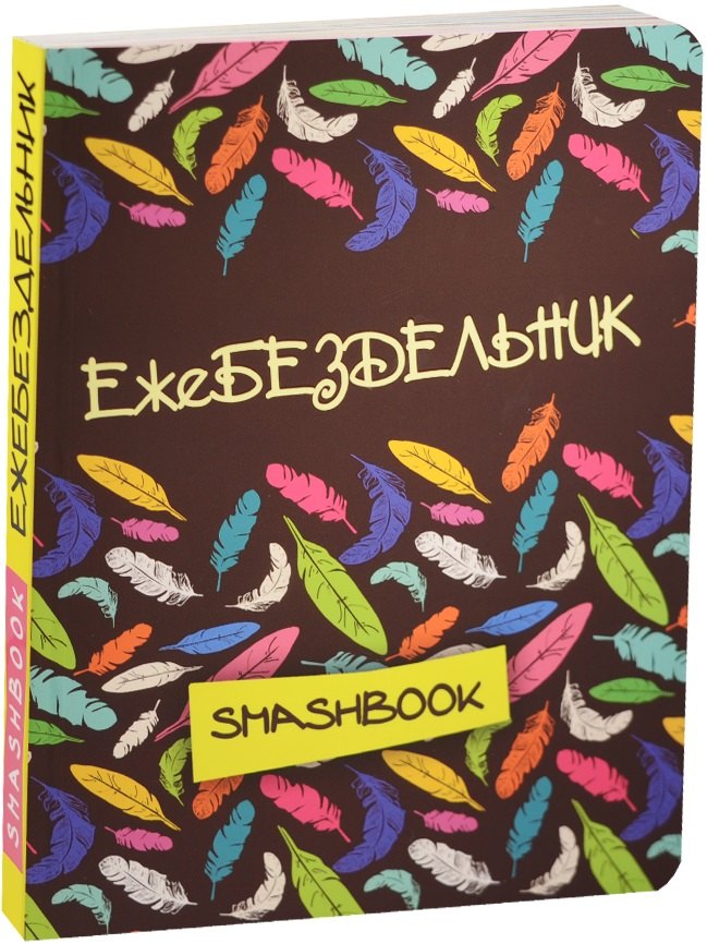 

Смэшбук Ежебездельник