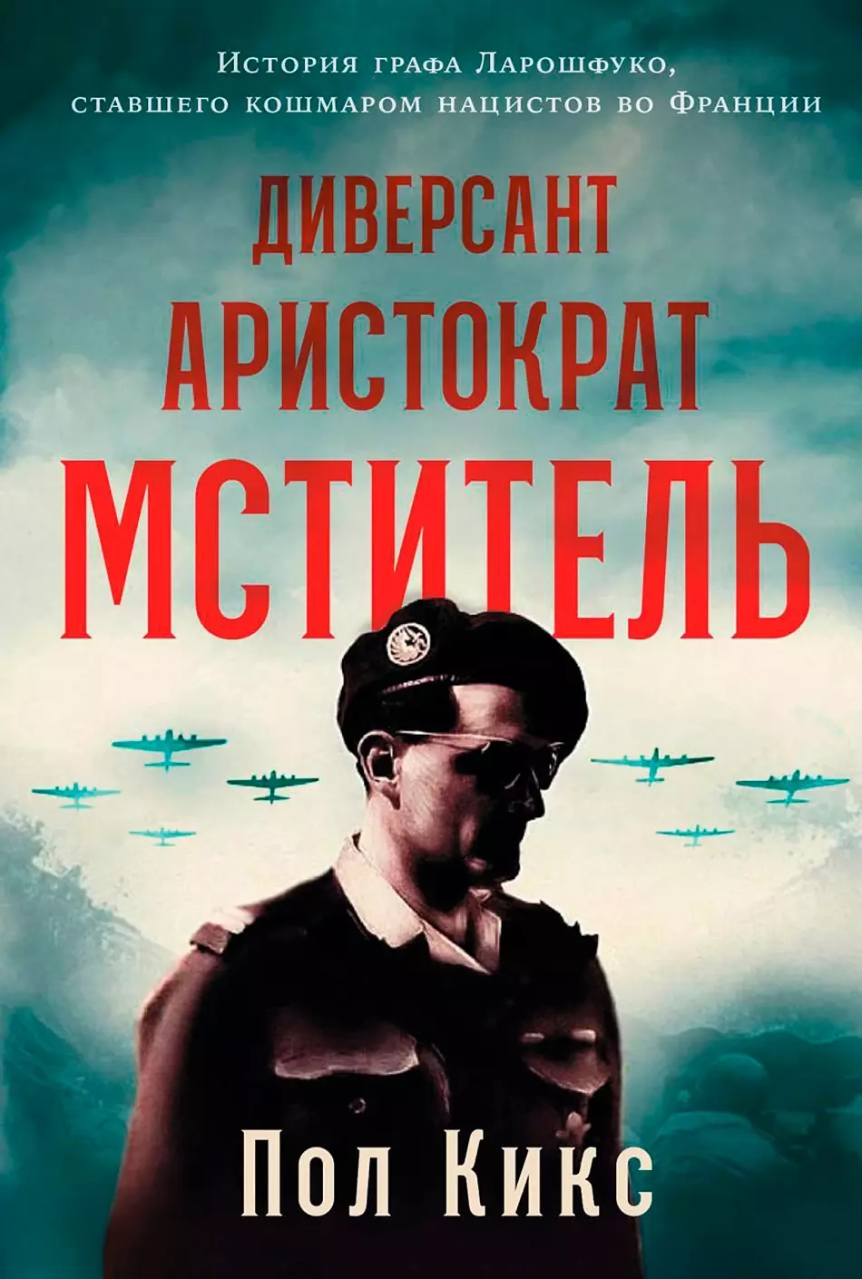 Диверсант, аристократ, мститель: История графа Ларошфуко, ставшего кошмаром для нацистов во Франции