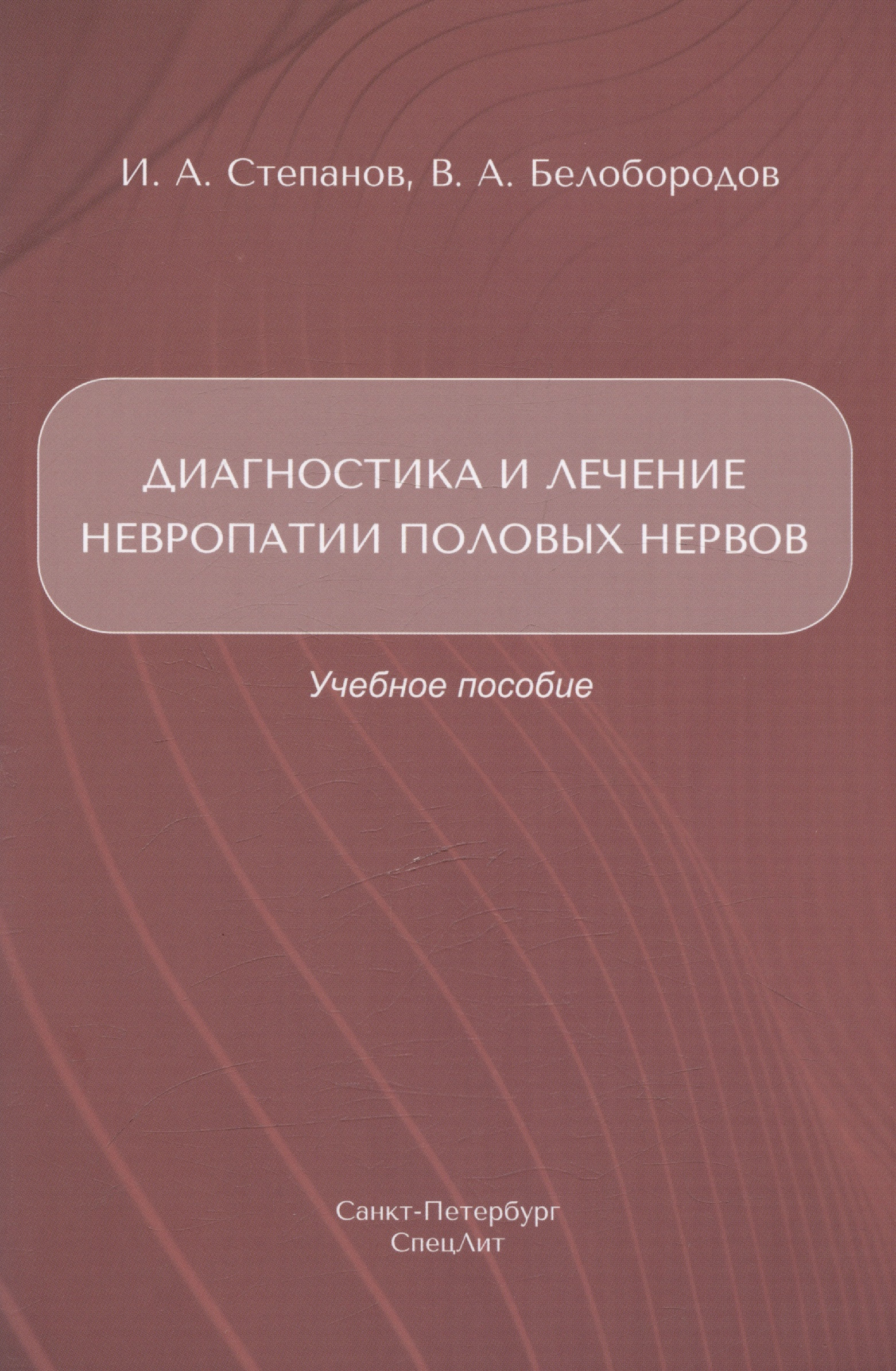 Диагностика и лечение невропатии половых нервов. Учебное пособие