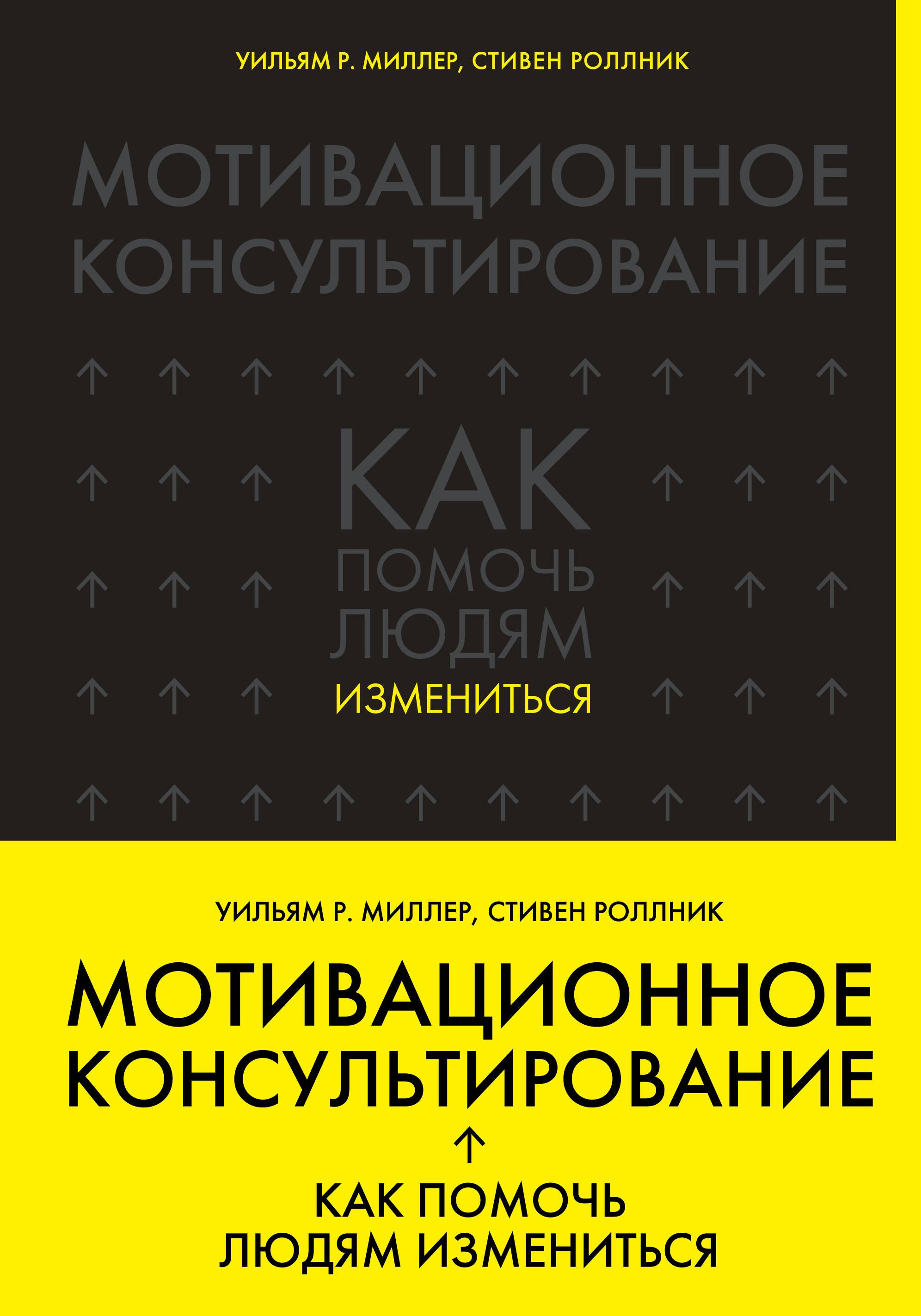 Роллник Стивен: Мотивационное консультирование: как помочь людям измениться