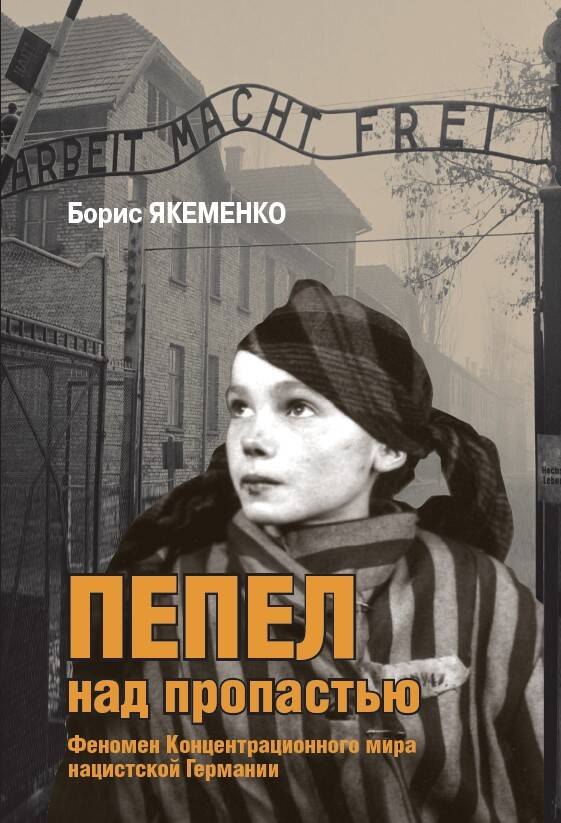 

Пепел над пропастью. Феномен Концентрационного мира нацистской Германии и его отражение в социокультурном пространстве Европы середины - второй половины ХХ столетия