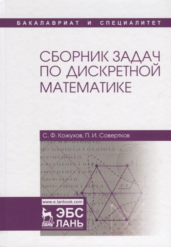 Сборник задач по дискретной математике учебное пособие 1709₽