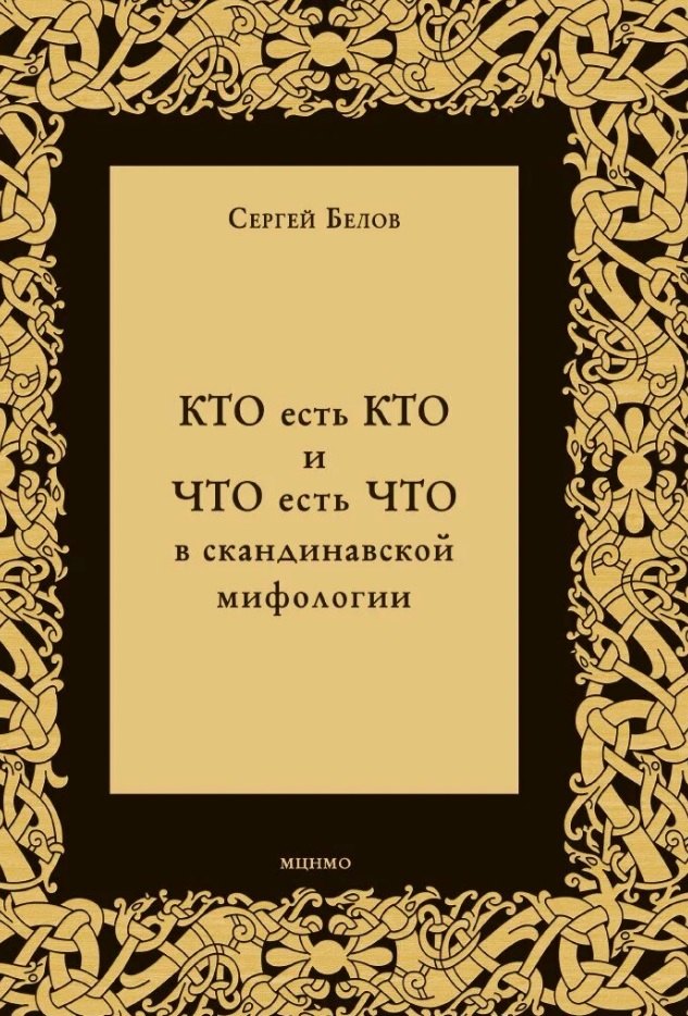 КТО есть КТО и ЧТО есть ЧТО в скандинавской мифологии 1899₽