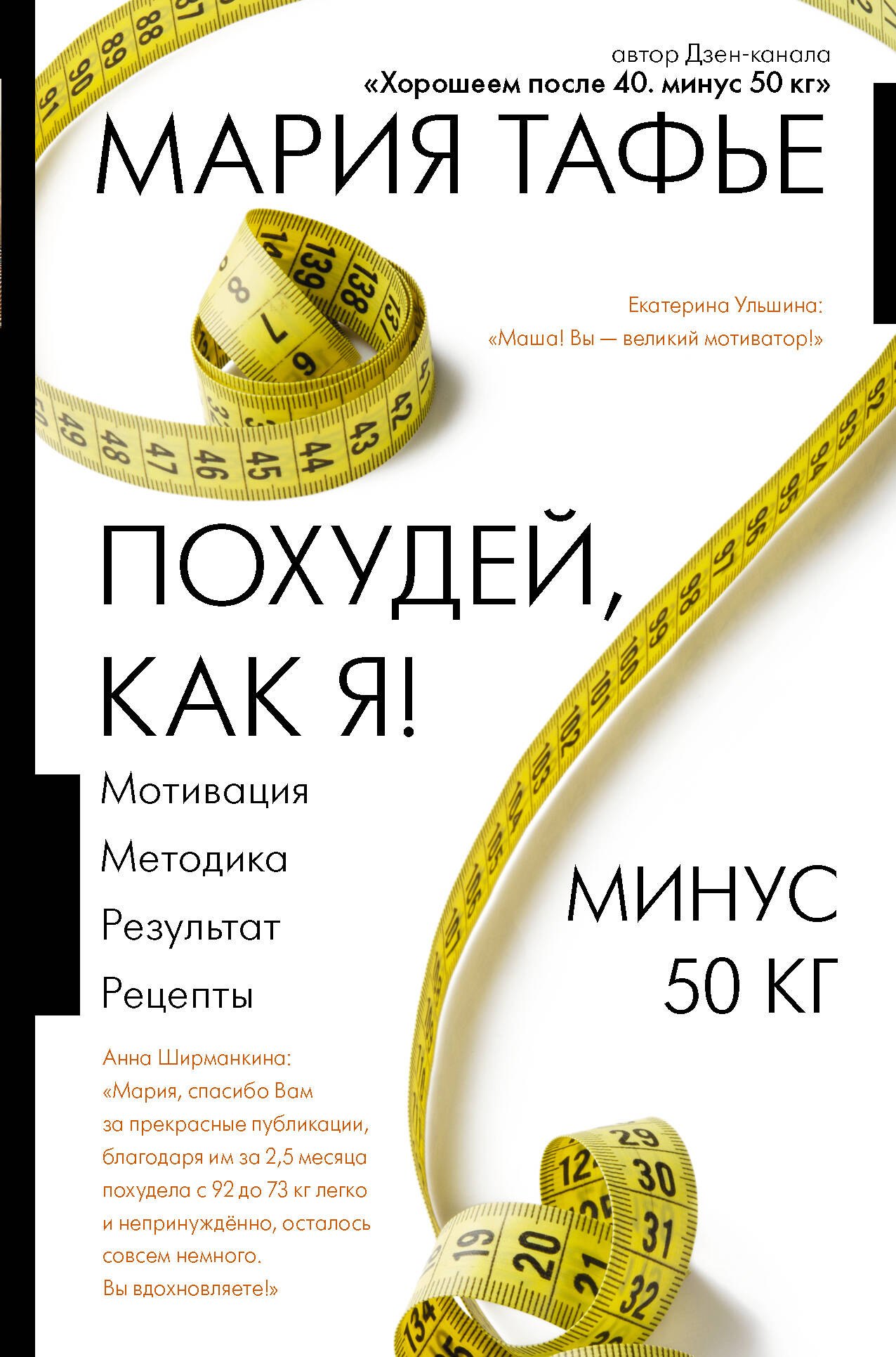 Тафье Мария: Похудей, как я!