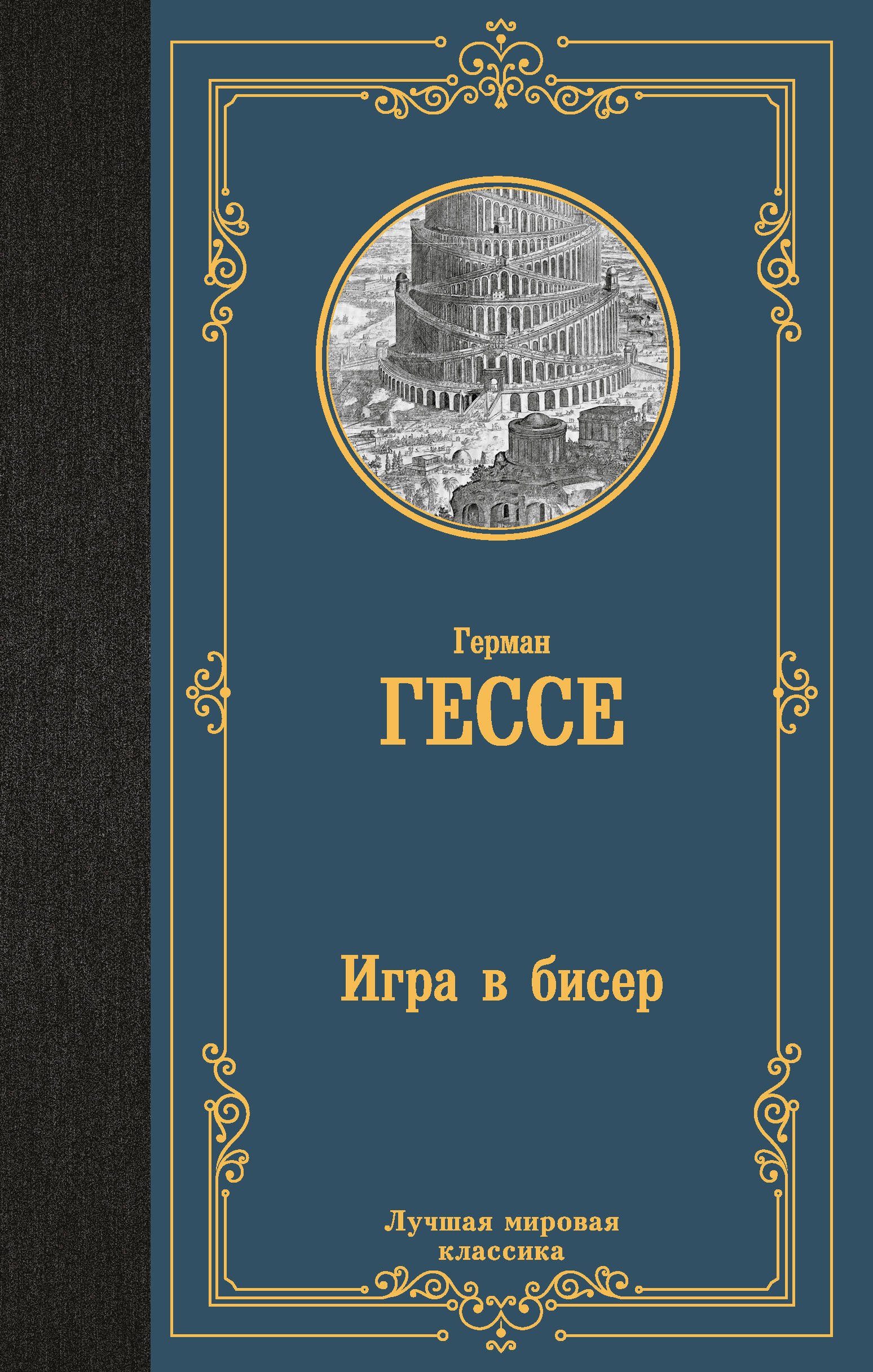 Гессе Герман: Игра в бисер