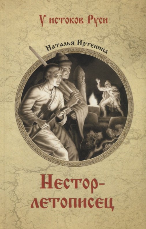 Иртенина Наталья Валерьевна: Нестор-летописец