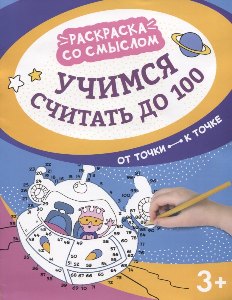 

Учимся считать до 100: от точки к точке