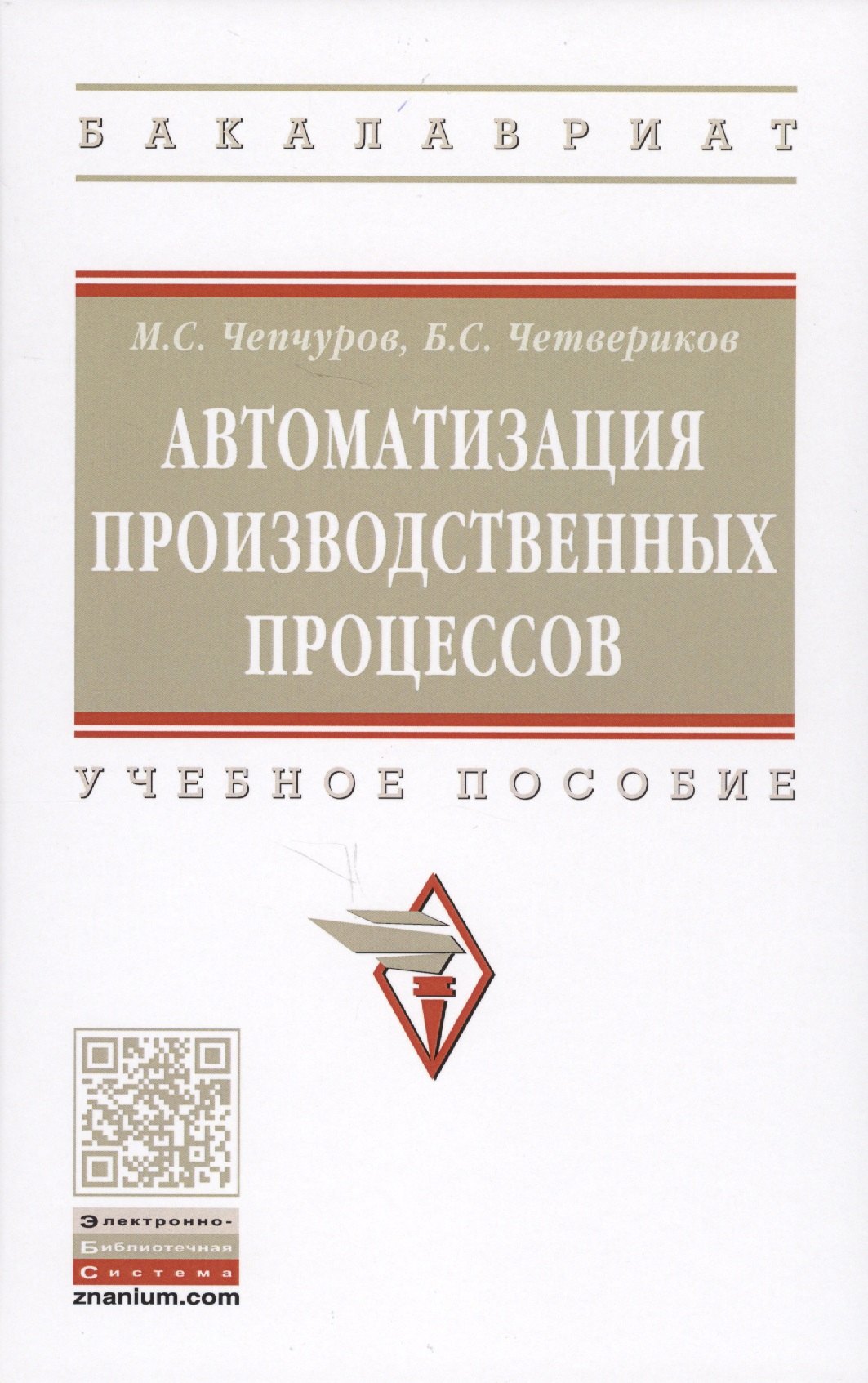 Автоматизация производственных процессов Учебное пособие 1416₽