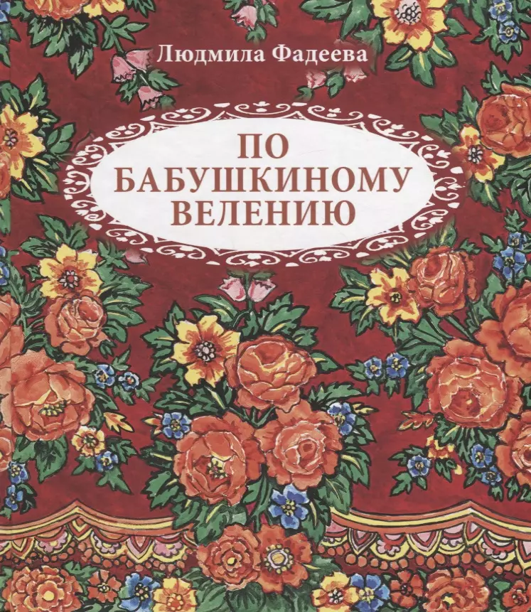 По бабушкиному велению. Стихи для детей. Илл. Т. Крутихиной