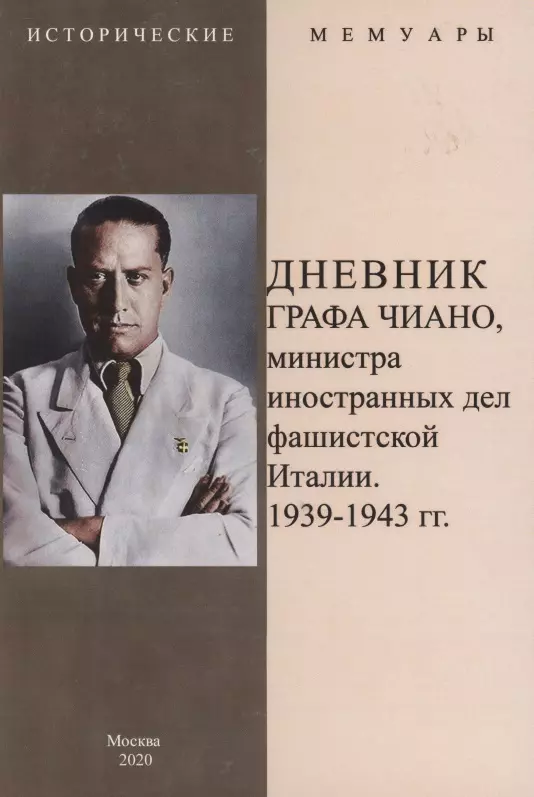 Дневник графа Чиано, министра иностранных дел фашистской Италии 1939-1943