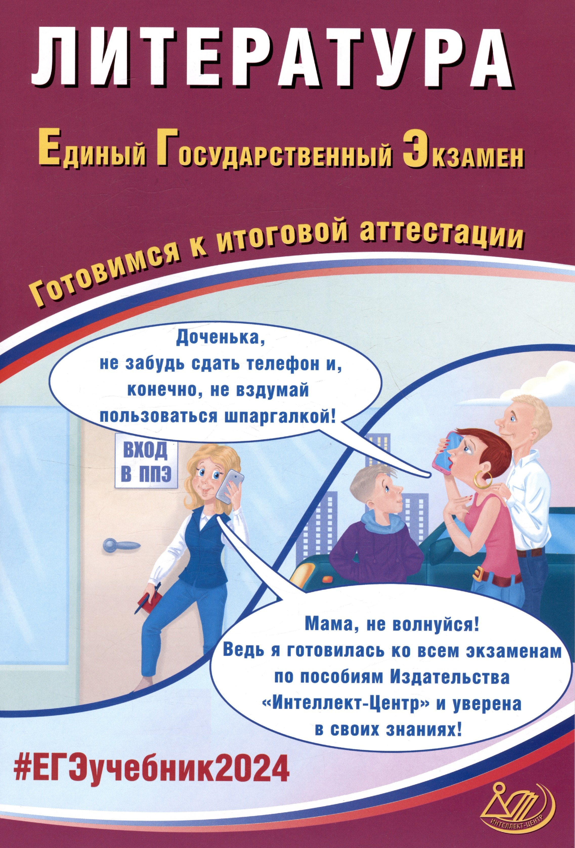 

ЕГЭ 2024. Литература. Единый государственный экзамен. Готовимся к итоговой аттестации