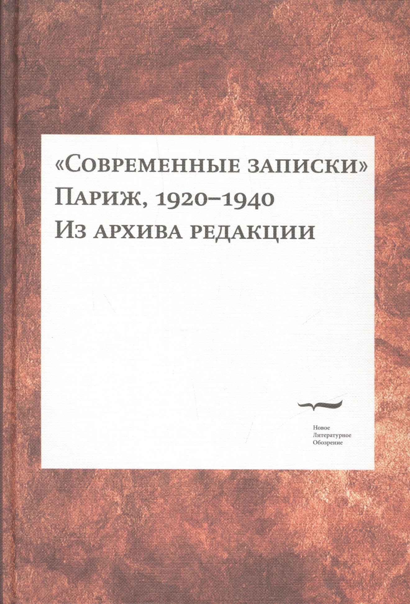 

"Современные записки" (Париж, 1920-1940). Из архива редакции. Том 2
