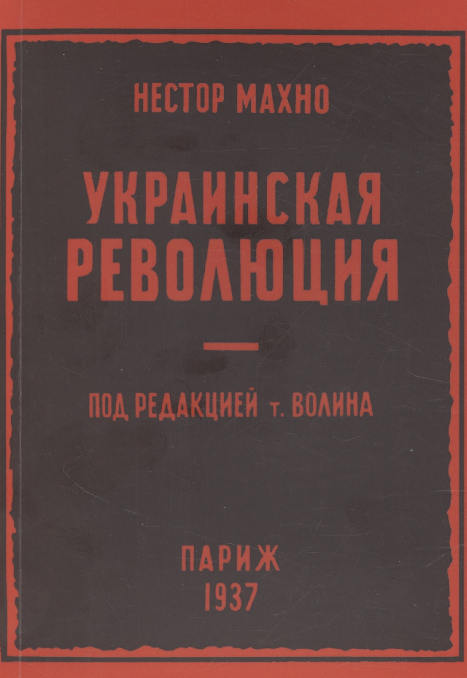 Украинская революция июль-декабрь 1918 г 2399₽