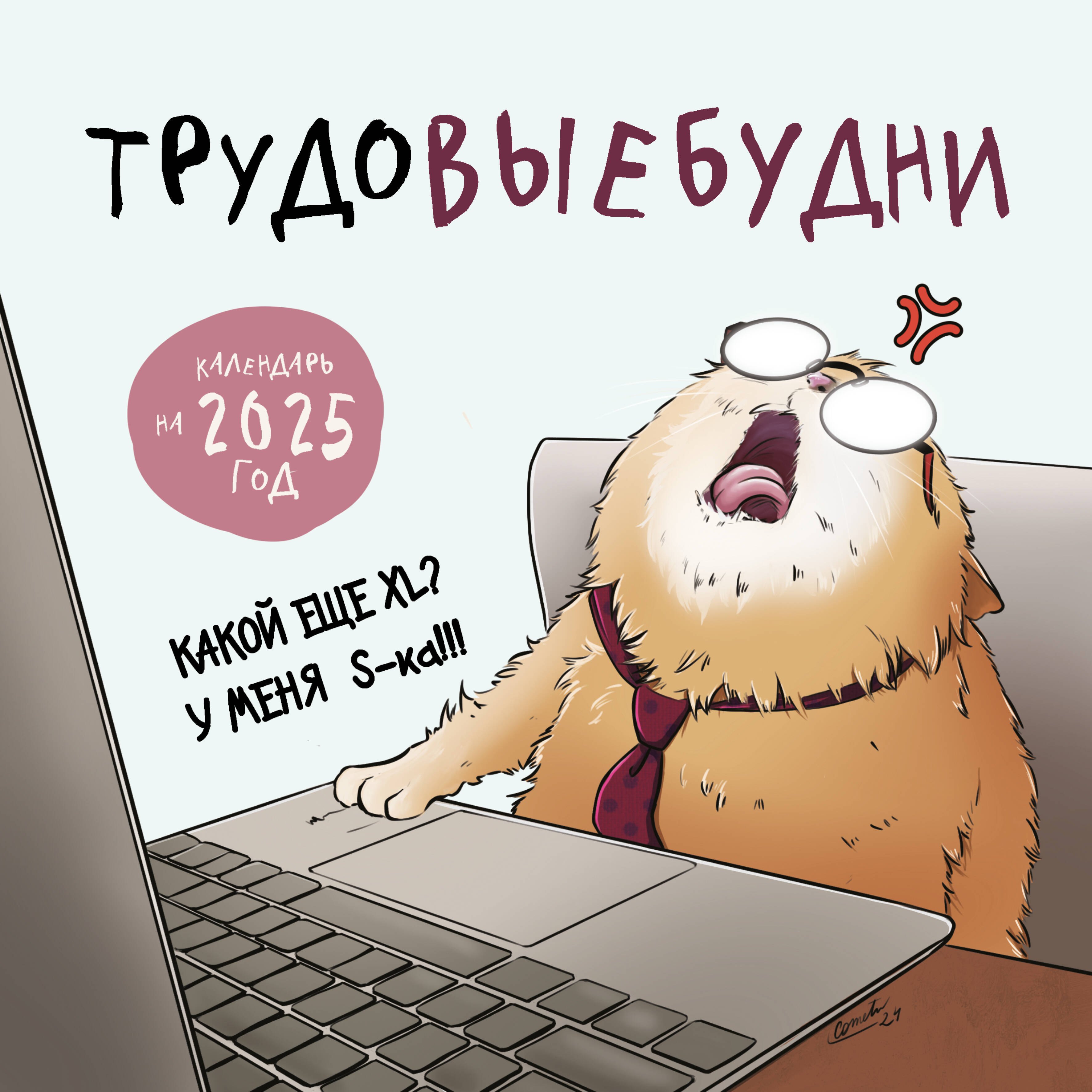 

Календарь 2025г 300*300 "Трудовыебудни" настенный, на скрепке