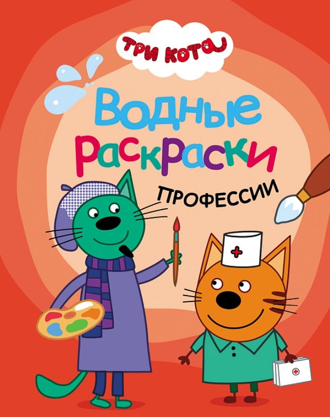 Три кота. Водные раскраски. Профессии