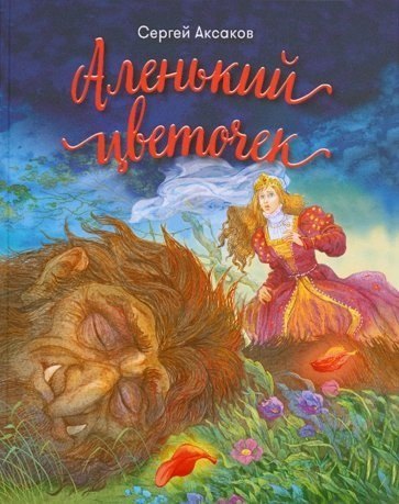 Аксаков Сергей Тимофеевич: Аленький цветочек