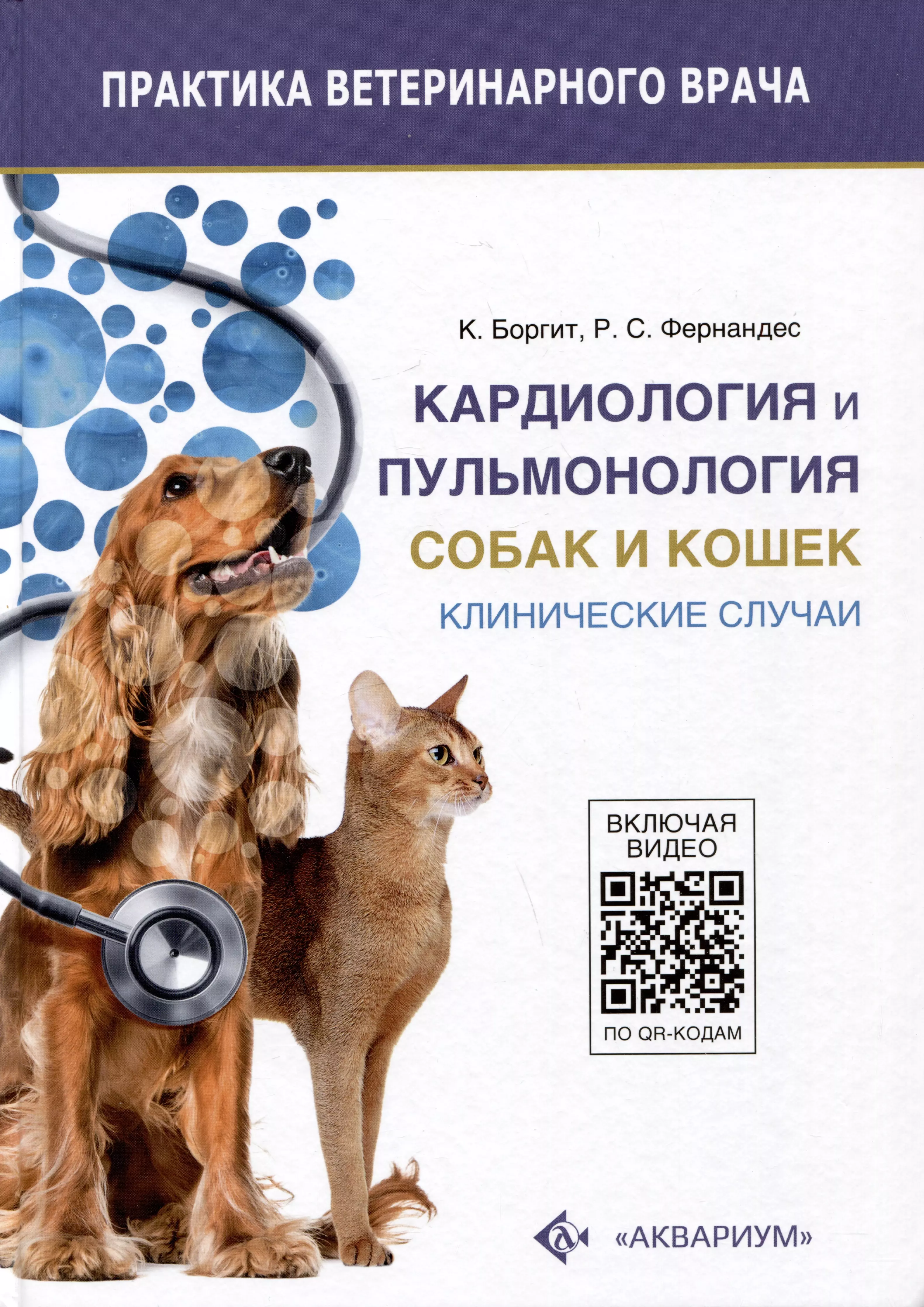 Кардиология и пульмонология собак и кошек Клинические случаи 4967₽