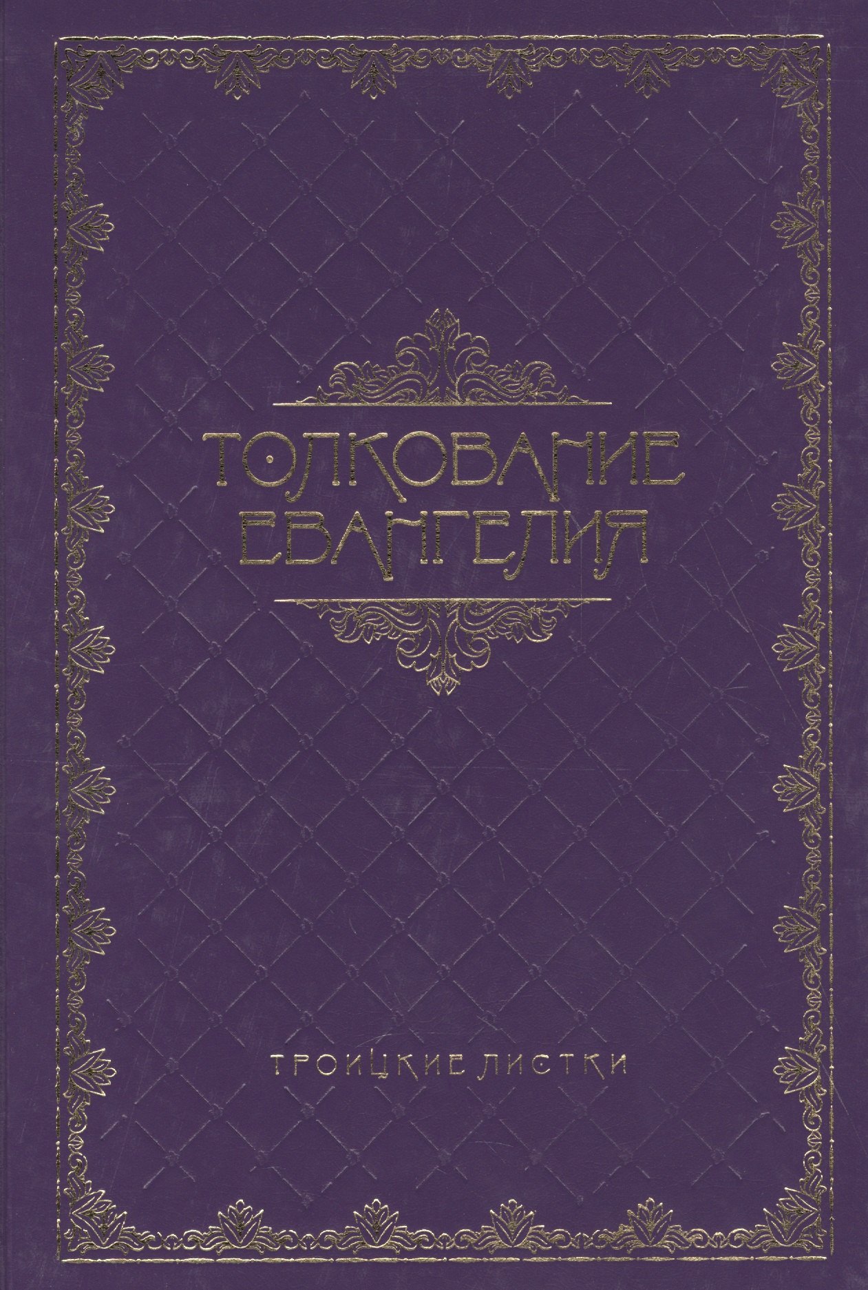 Толкование Евангелия 1503₽