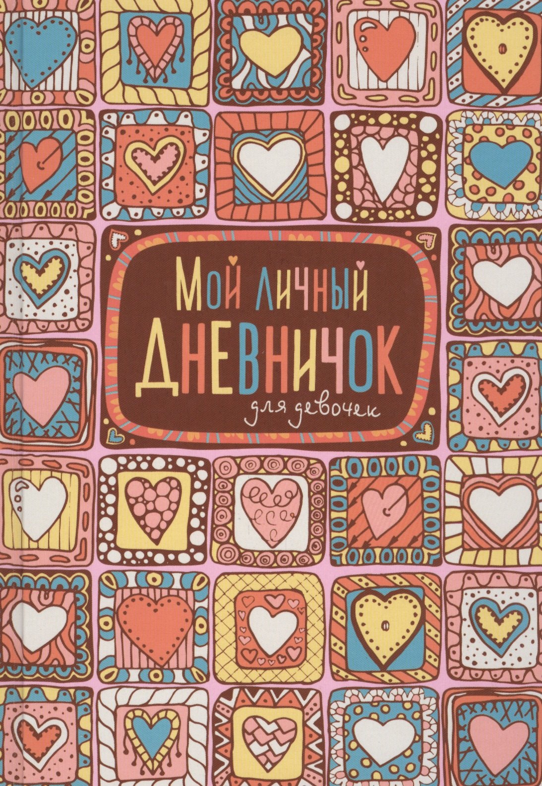 Мой личный дневничок для девочек Пряничные сердечки 295₽