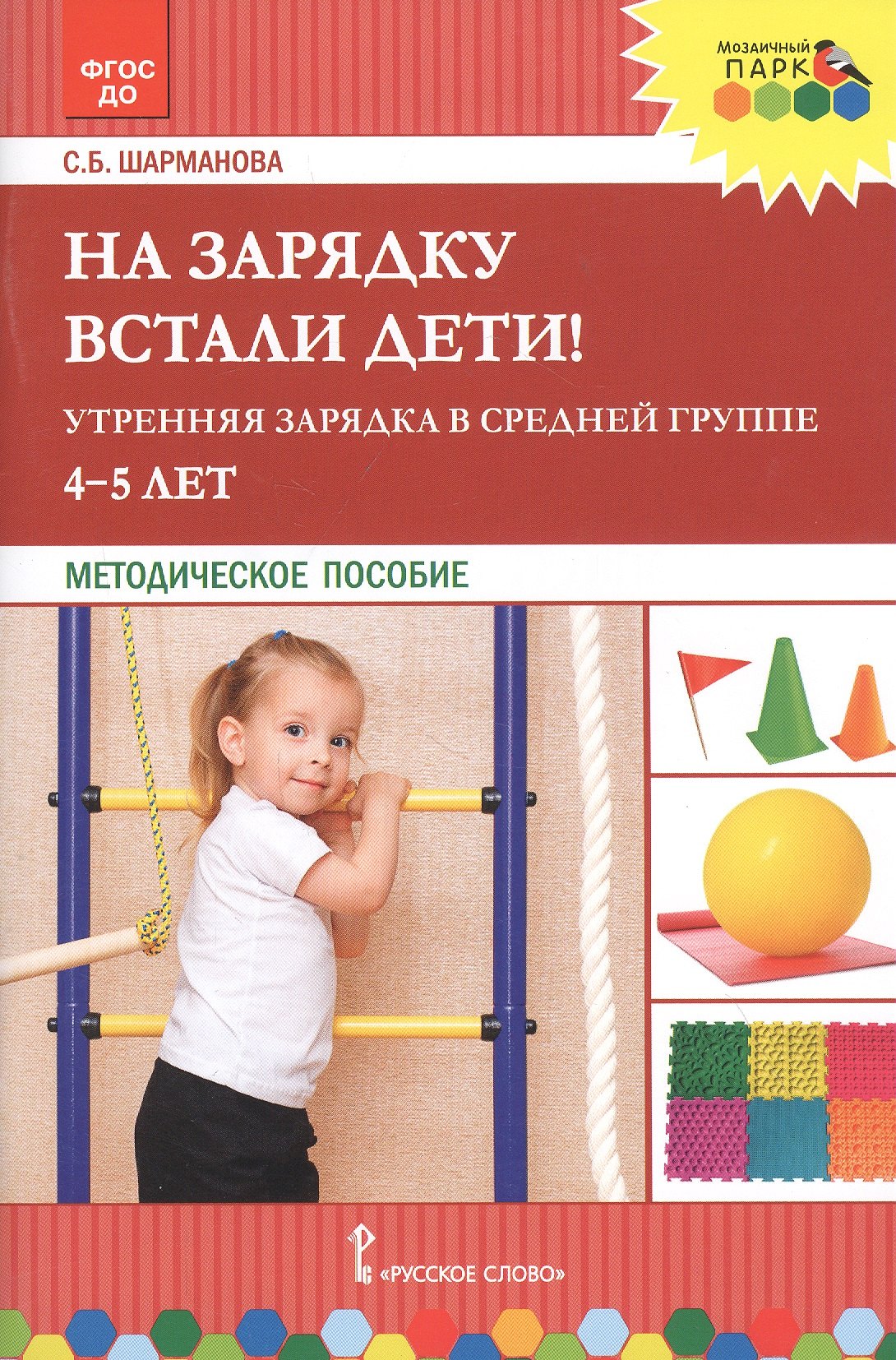 

На зарядку встали дети! Утренняя зарядка в средней группе 4-5 лет. Методическое пособие