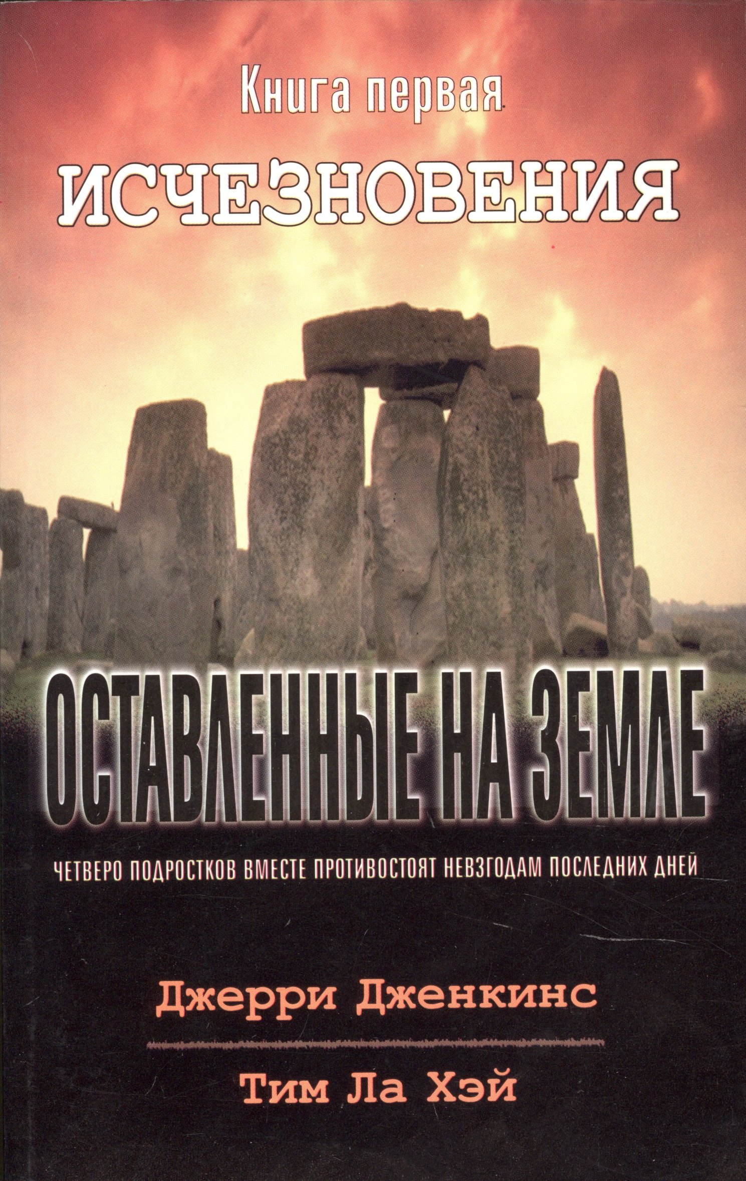 

Оставленные на земле. Книга 1. Исчезновения