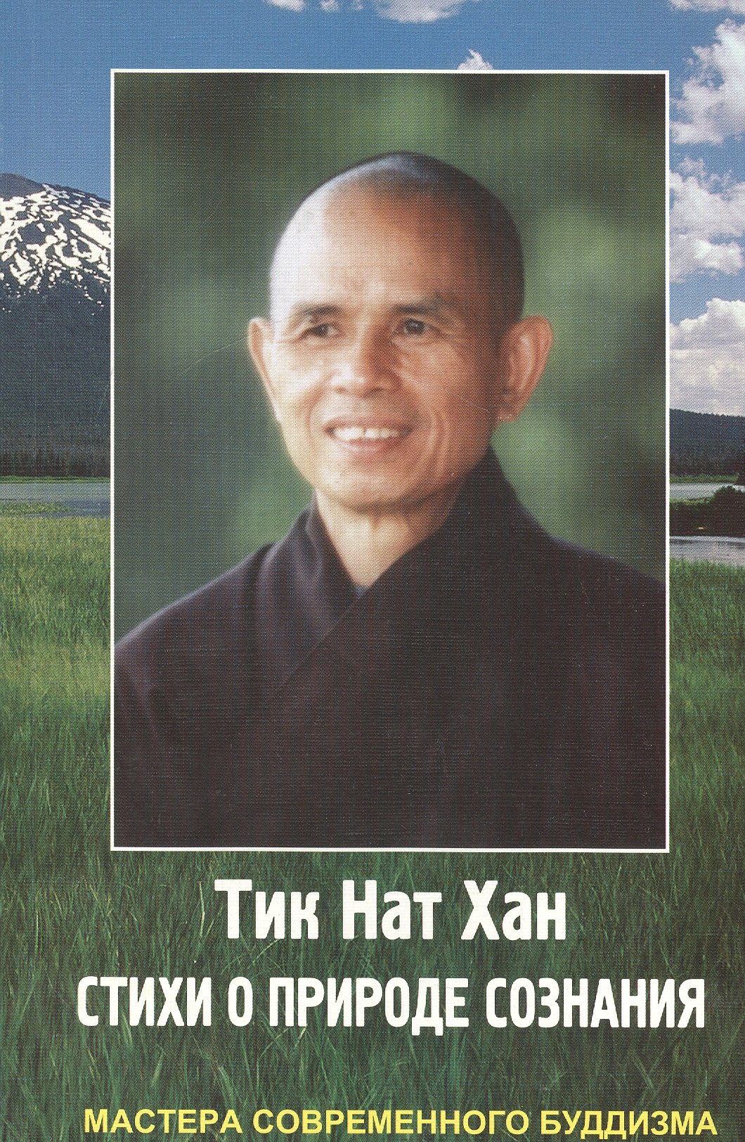 Тик Нат Хан: Стихи о природе сознания