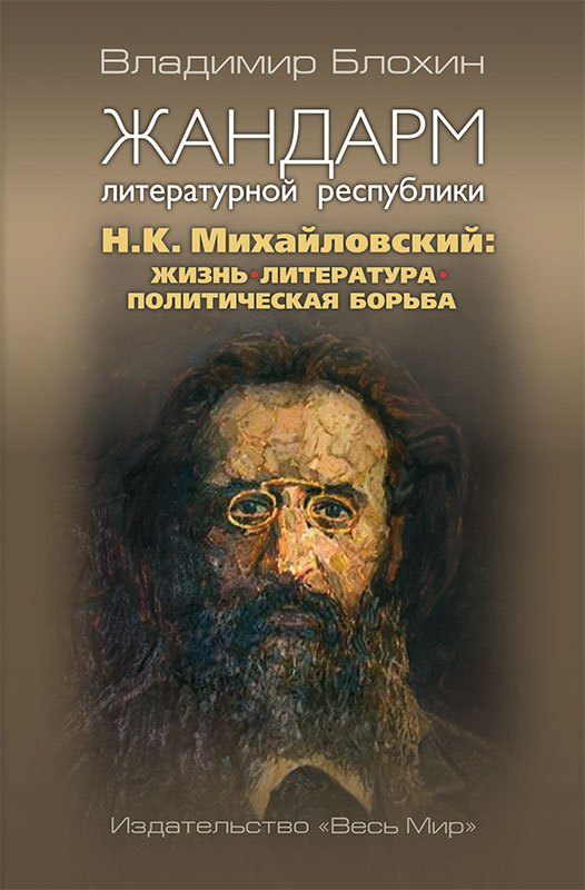 

Жандарм литературной республики. Н.К. Михайловский: жизнь, литература, политическая борьба