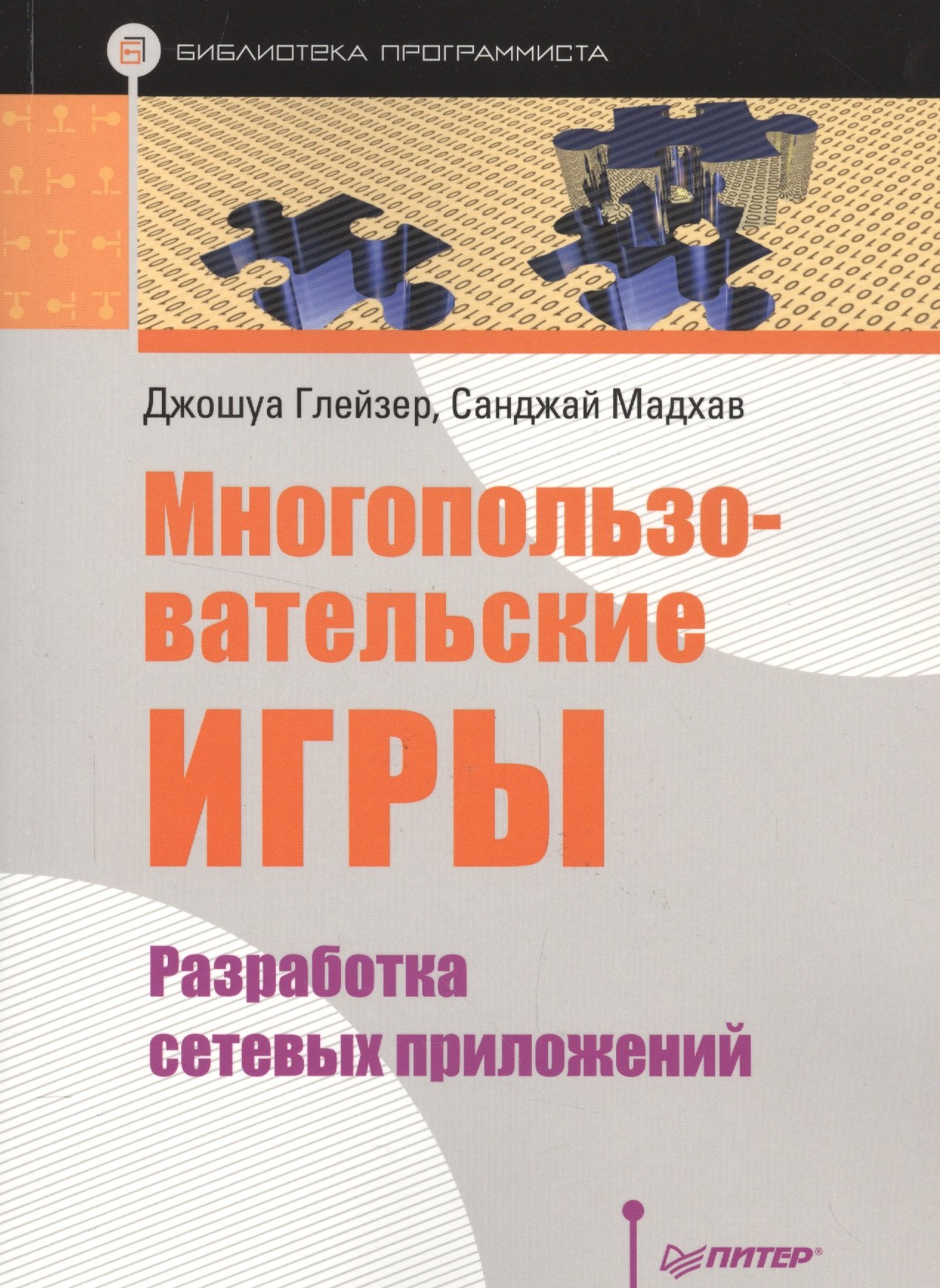 

Многопользовательские игры. Разработка сетевых приложений