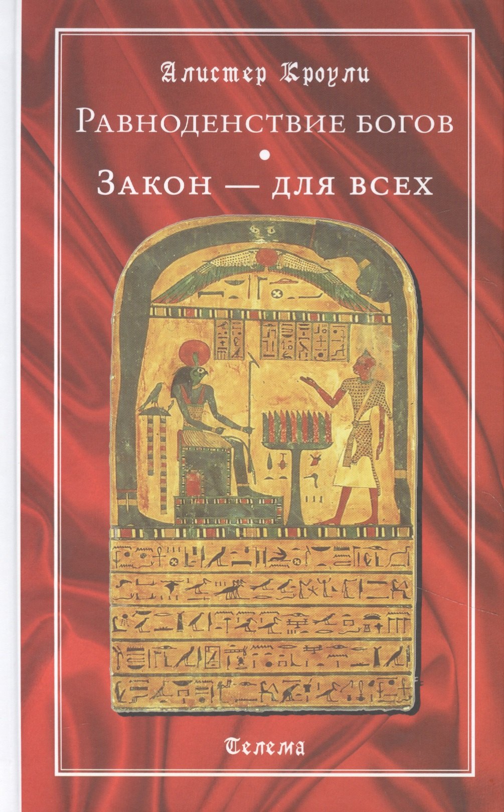 Кроули Алистер: Равноденствие богов. Закон - для всех