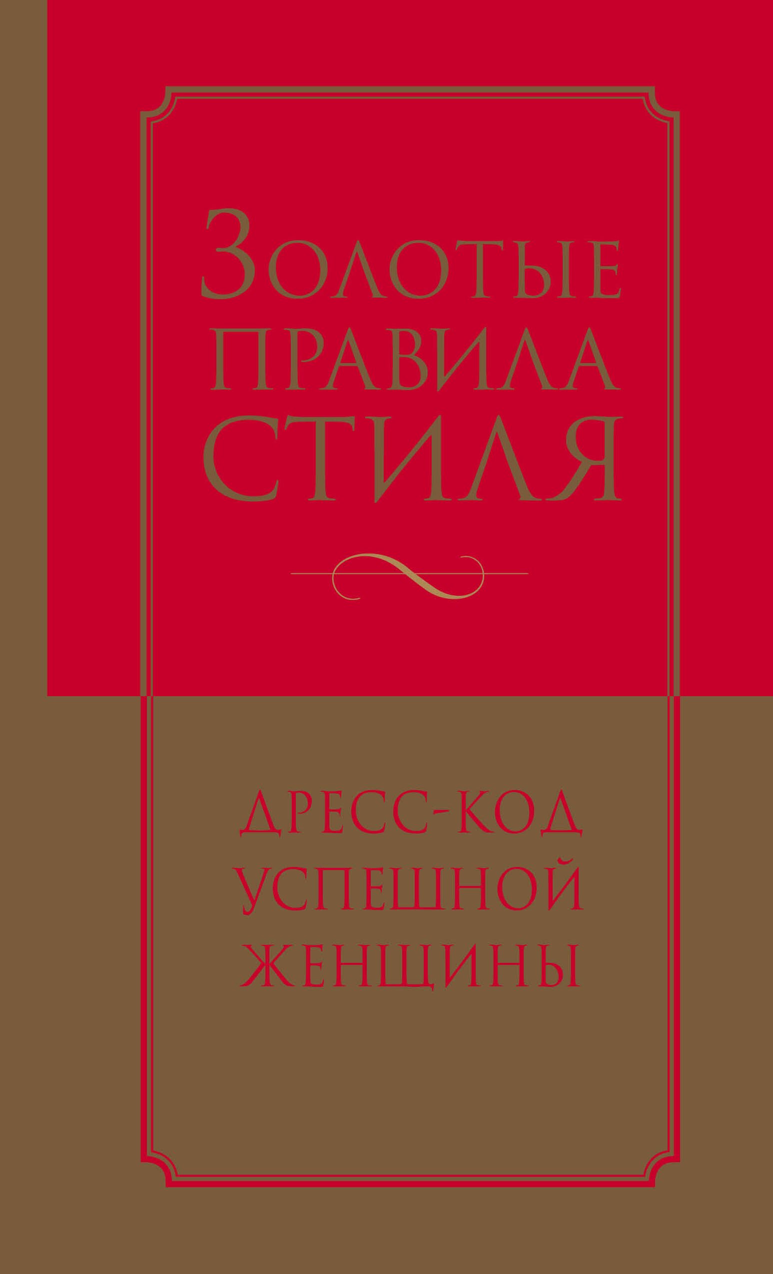 

Золотые правила стиля. Дресс-код успешной женщины