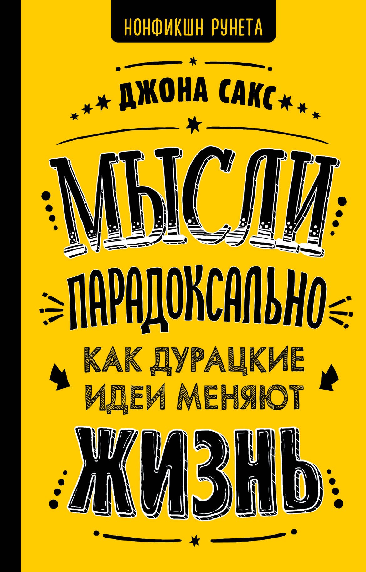 

Мысли парадоксально: как дурацкие идеи меняют жизнь