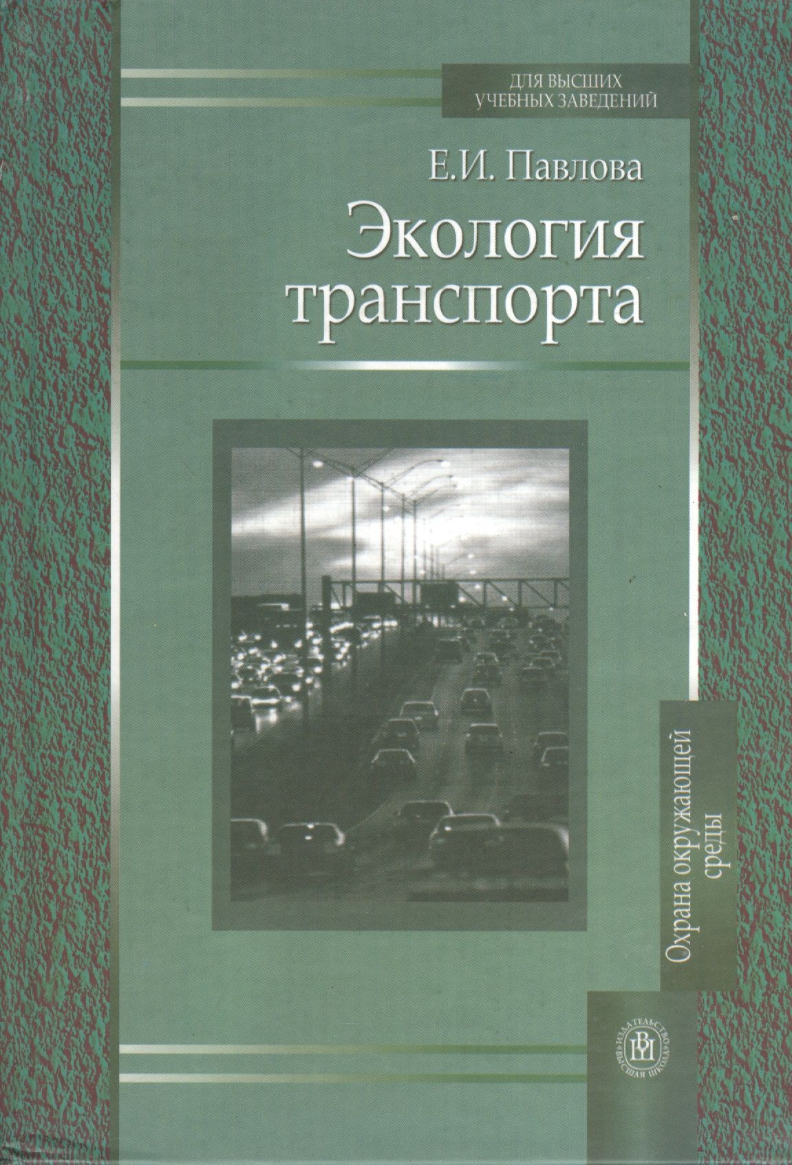 Экология транспорта Издание второе переработанное и дополненное 1931₽