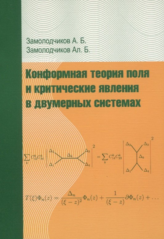 Конформная теория поля и критические явления в двумерных системах