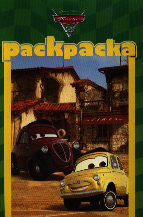 

Тачки 2 №РМ 1212. Раскраска-малышка.