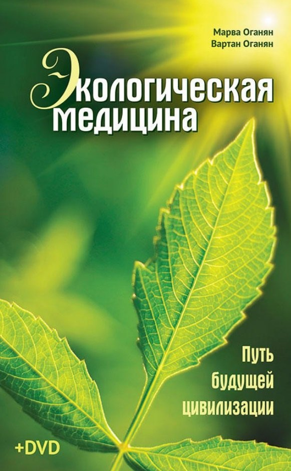 

Экологическая медицина. Путь будущей цивилизации (+DVD)