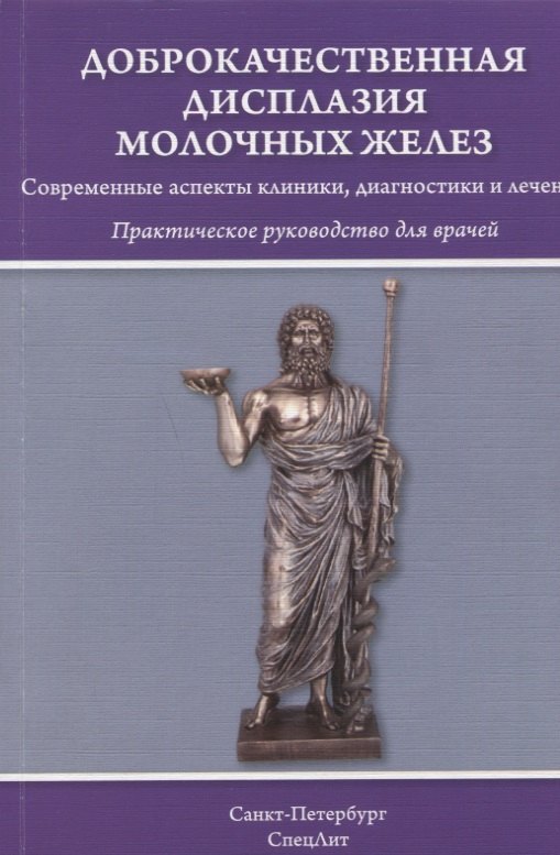 

Доброкачественная дисплазия молочных желез: практическое руководство для врачей