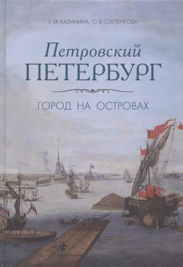 Калинина Евгения Михайловна: Петровский Петербург. Город на островах