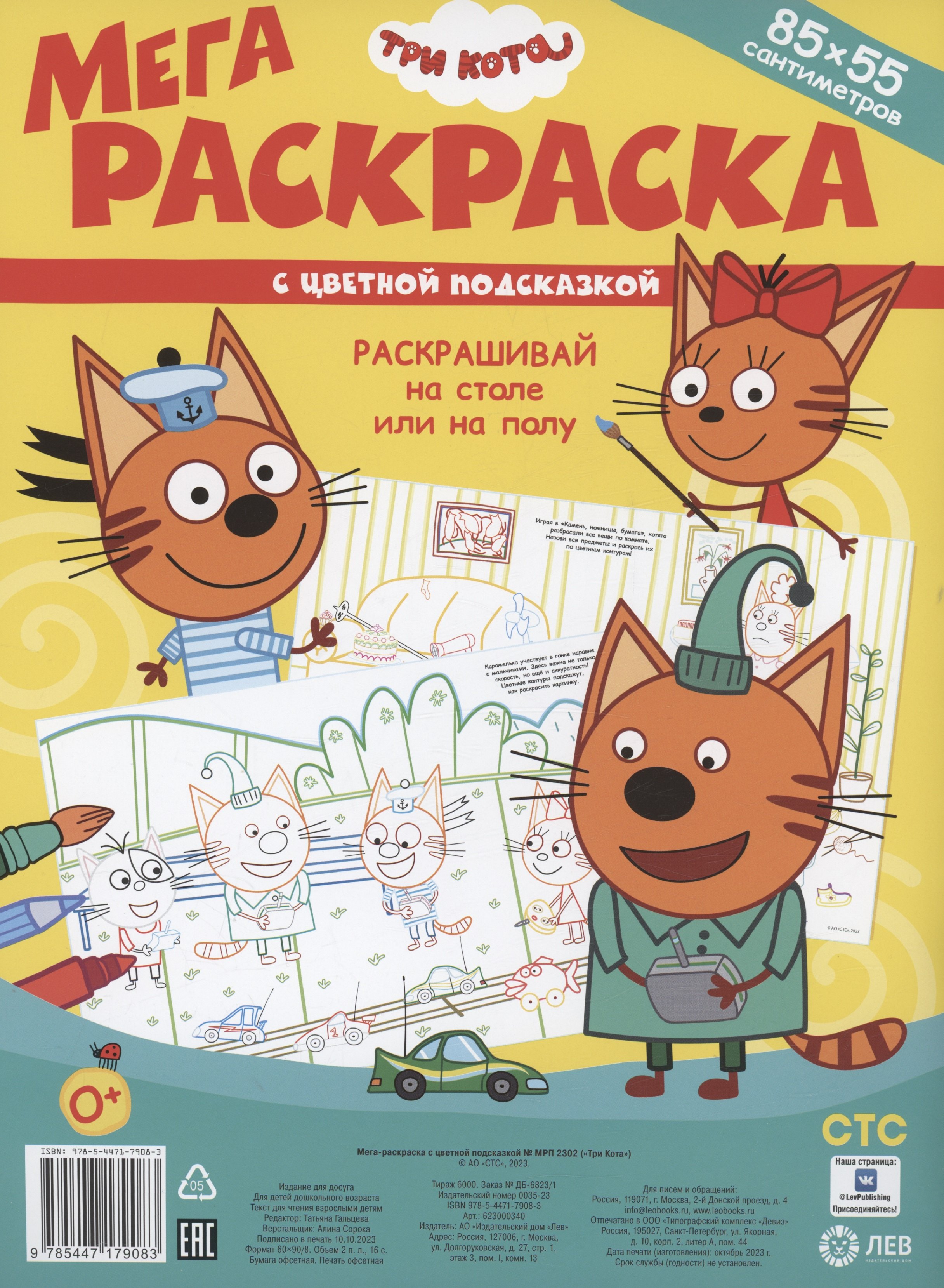 

Три Кота. Мега-раскраска с цветной подсказкой (85х55см)