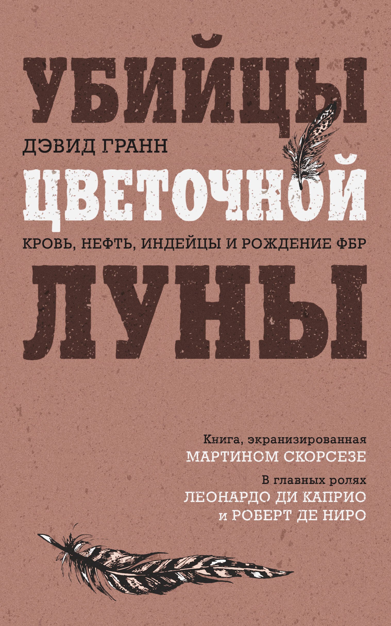 

Убийцы цветочной луны. Кровь, нефть, индейцы и рождение ФБР