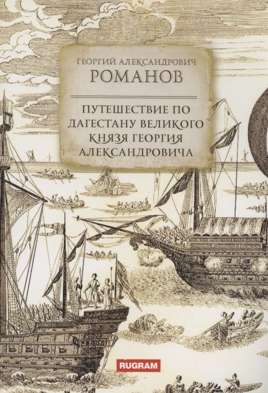

Путешествие по Дагестану великого князя Георгия Александровича