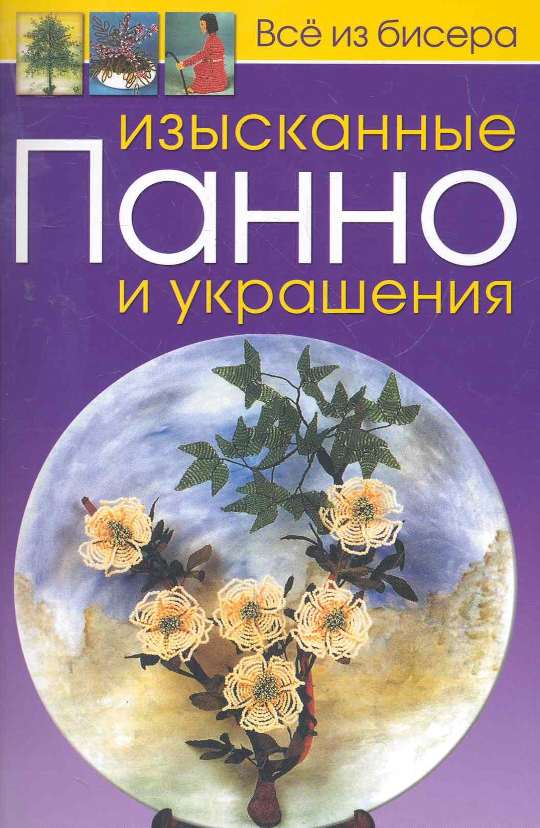

Изысканные панно и украшения / (мягк). (Все из бисера). Карлесси М. (Контэнт)
