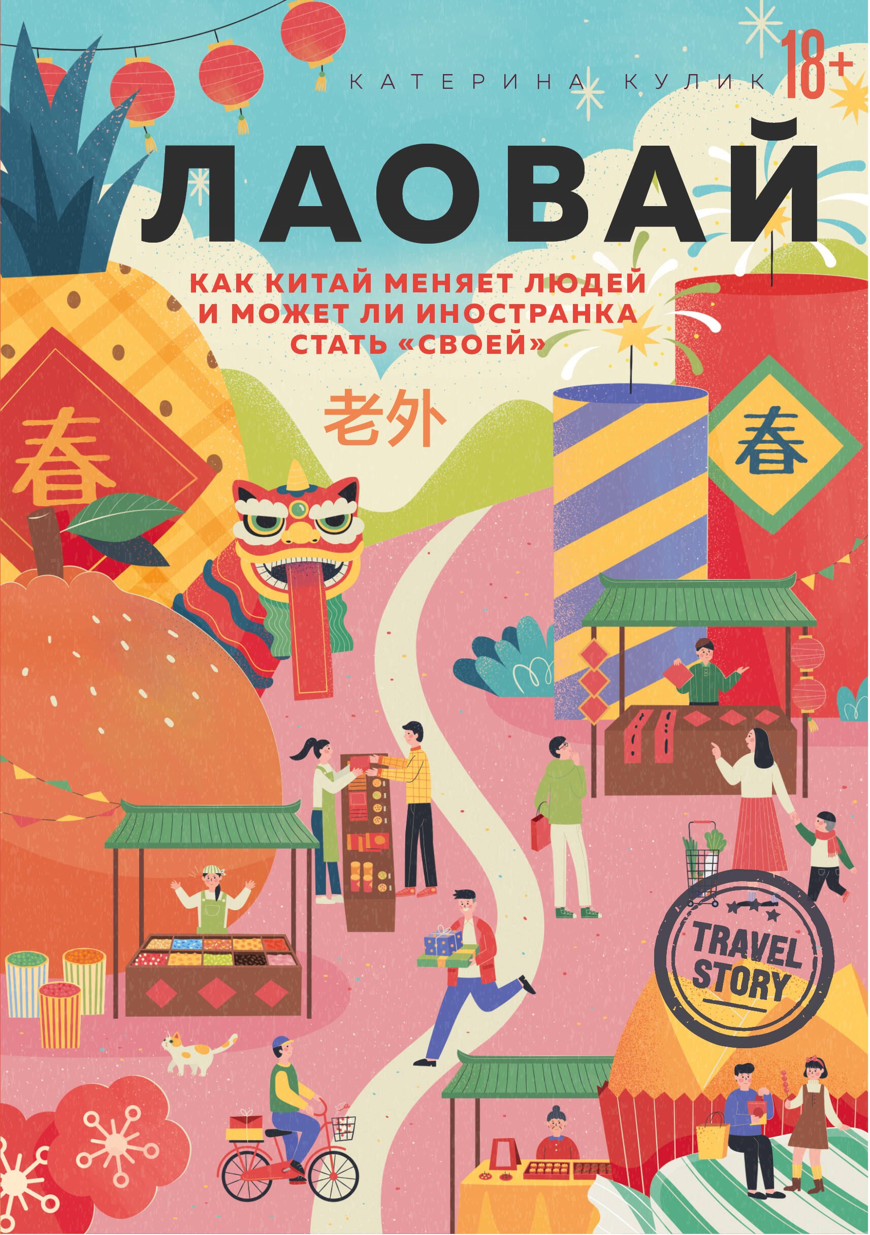 

Лаовай. Как Китай меняет людей и может ли иностранка стать "своей"