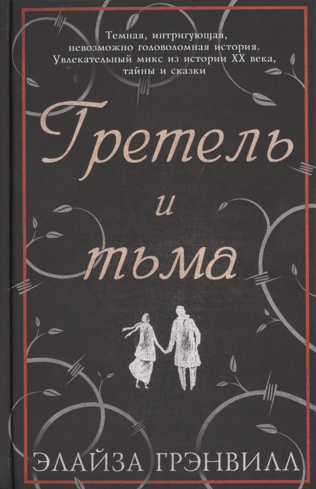 

Гретель и тьма