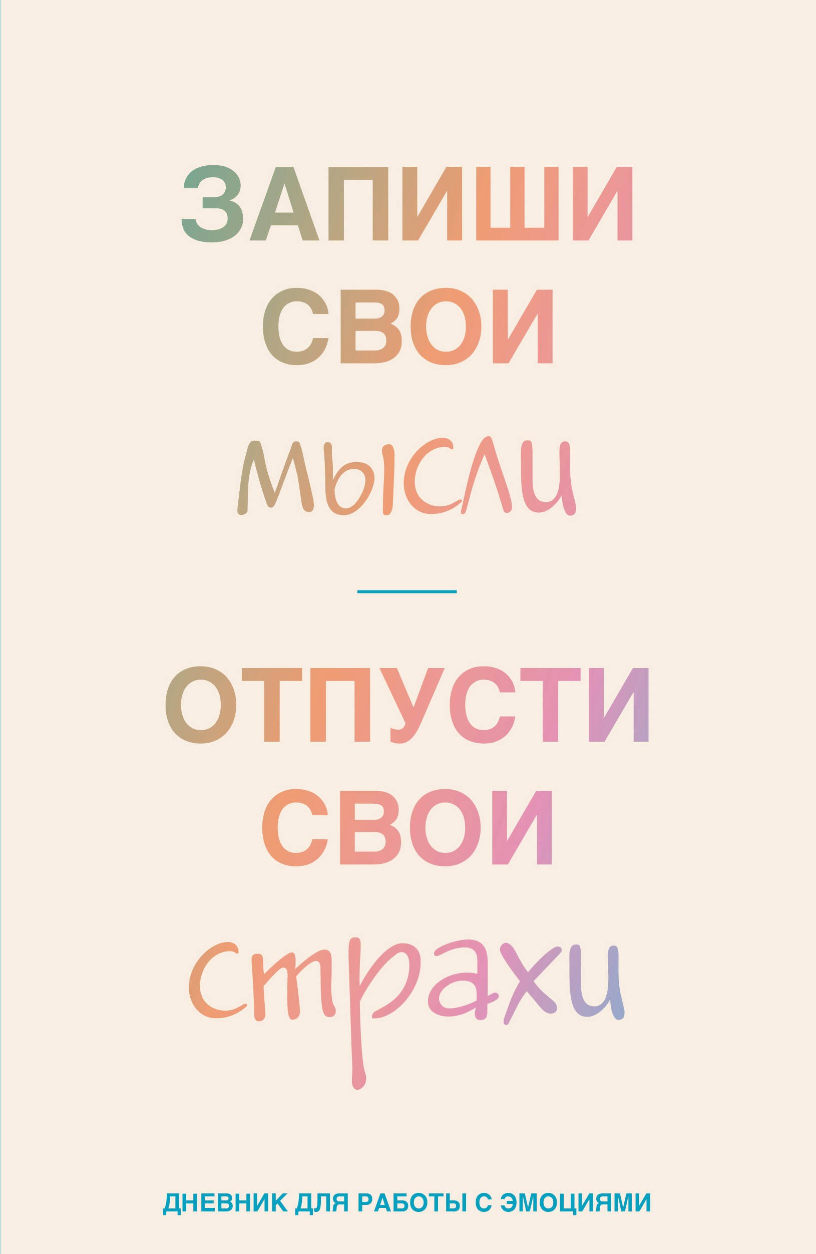 

Книга для записей А5 72л лин. "Запиши свои мысли, отпусти свои страхи. Дневник для работы с эмоциями"