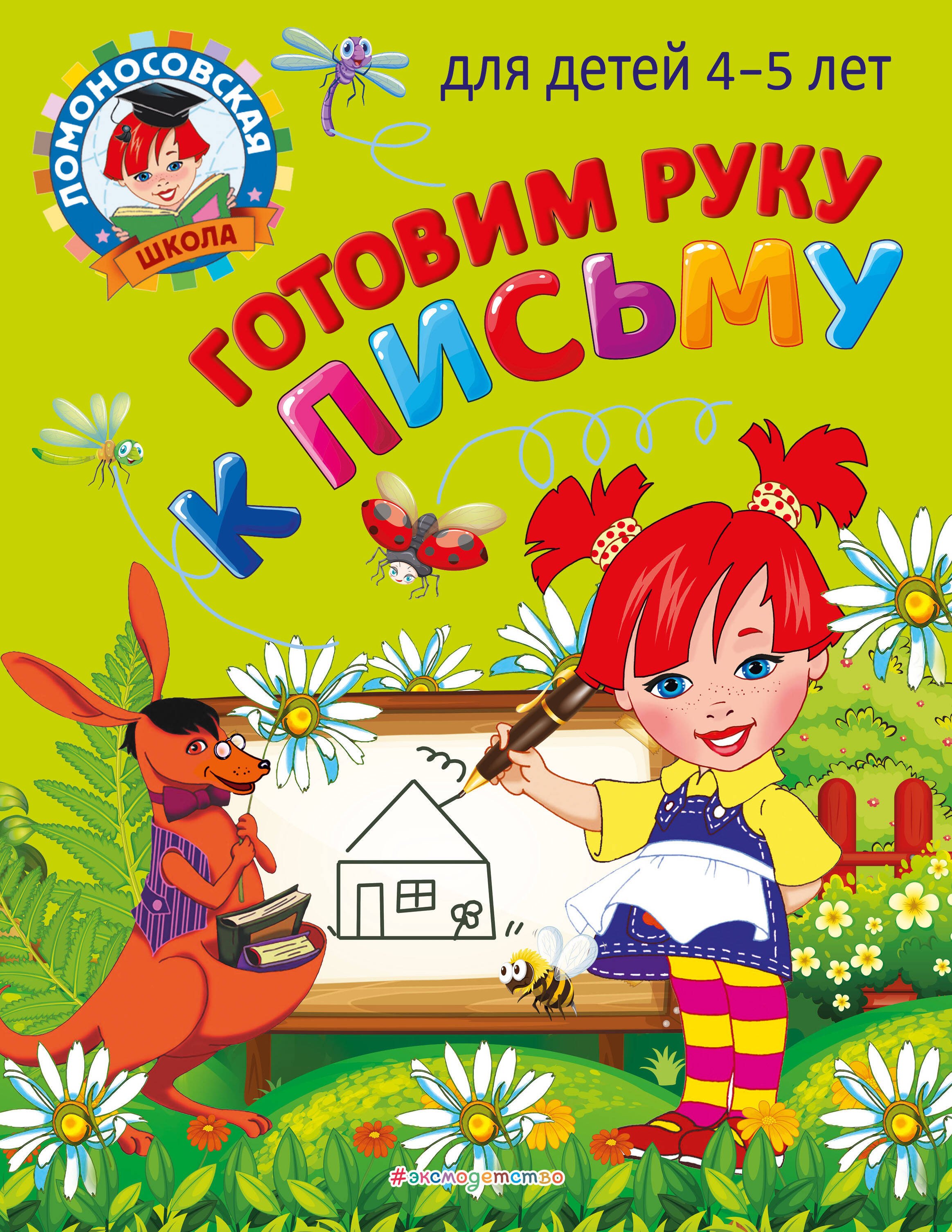 

Готовим руку к письму: для детей 4-5 лет